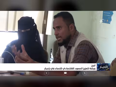 ورشة لتعزيز الصمود الاقتصادي للنساء في زنجبار