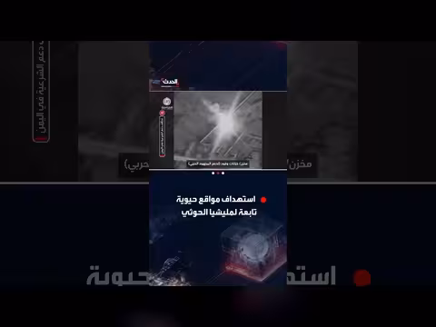 قوات التحالف تنشر مشاهد استهداف مواقع حوثية حيوية