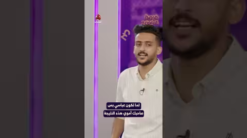 لما تكون عباسي بس صاحبك أموي هذه النتيجة فرصة المليون2