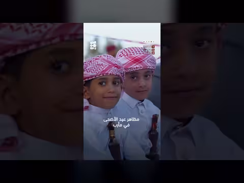 مظاهر عيد الأضحى في مأرب