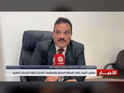 مشفى الثورة يناشد السلطة المحلية والمنظمات لإنقاذ الخدمات الطبية