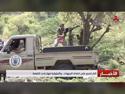 توسع القتال على الجبهات اليمنية وانهيار المليشيا تحت الضغط