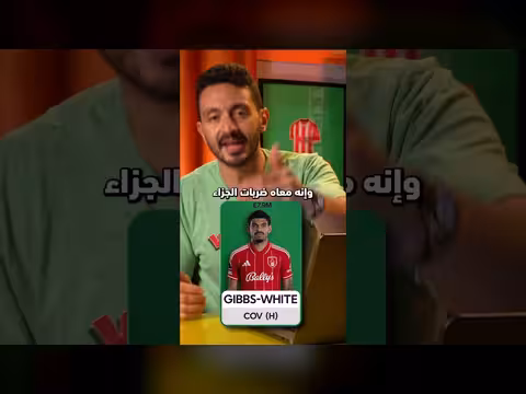 اختيار اللاعبين للجولة القادمة في فانتازي الدوري الإنجليزي