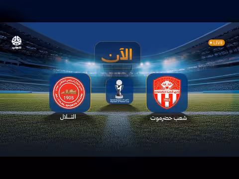 التلال × شعب حضرموت في دور ال16 من كأس الجمهورية