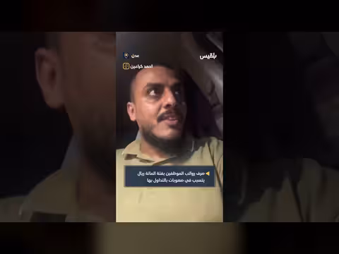صرف مرتبات الموظفين بفئة المائة ريال في عدن