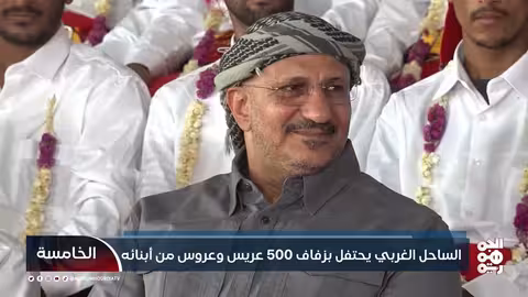 زفاف جماعي ل500 عريس وعروس بالساحل الغربي اليمني