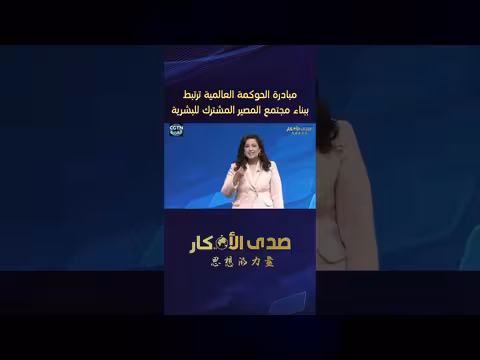 رؤية الحوكمة العالمية الصينية ترتبط بمجتمع المصير المشترك للبشرية