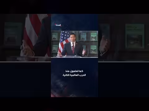 روبيو يؤكد أهمية آيسلندا الاستراتيجية لأمن الولايات المتحدة وحلفائها