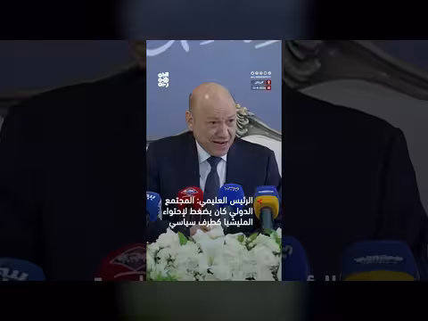 الرئيس العليمي: المجتمع الدولي كان يضغط لاحتواء المليشيا كطرف سياسي