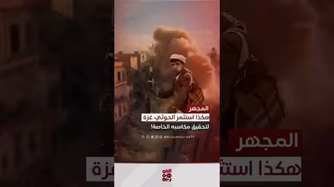 الحوثي وحرب غزة: دوافع خفية وراء الإسناد الظاهري - د. أيمن راغب