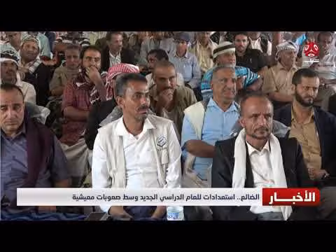 الضالع.. استعدادات للعام الدراسي الجديد وسط صعوبات معيشية