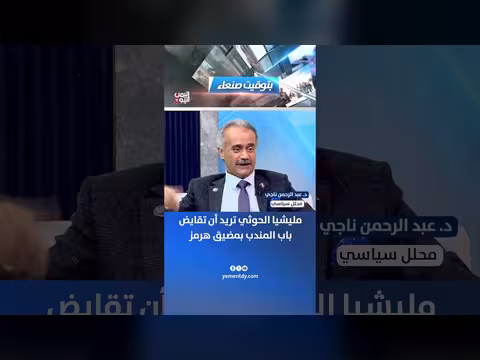 د. عبد الرحمن ناجي: مليشيا الحوثي تقايض باب المندب بمضيق هرمز