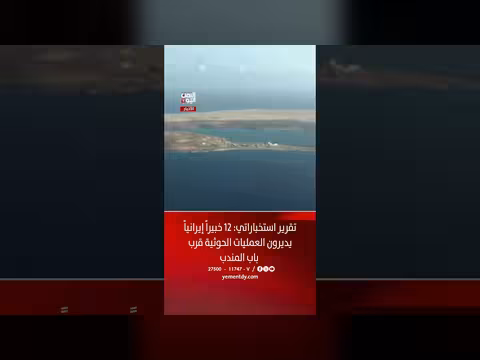 تقرير استخباراتي يكشف 12 خبيراً إيرانياً يديرون العمليات الحوثية قرب باب المندب