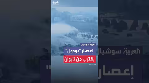 إعصار بودول يهدد جزيرة تايوان