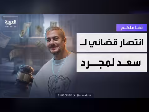 انتصار قضائي لسعد لمجرد