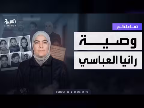 وصية الطبيبة السورية رانيا العباسي