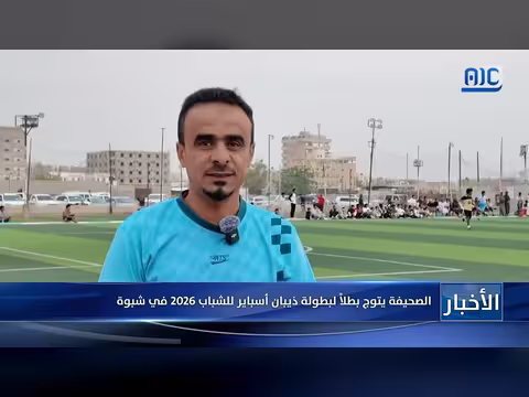 تقرير عن بطل بطولة ذيبان أسباير للشباب 2026