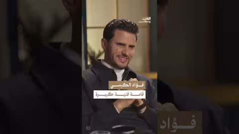 ماذا استفاد حسين محب من الفنان فؤاد الكبسي؟ اليمن، بودكاست