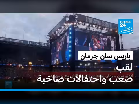 باريس سان جرمان يحرز لقب صعب وسط احتفالات صاخبة