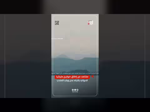 مشاهد إطلاق صواريخ الحوثي باتجاه عدن وباب المندب