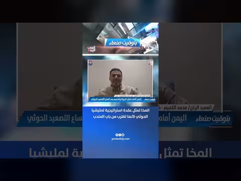 العميد الكميم: المخا عقدة استراتيجية للحوثي قرب باب المندب