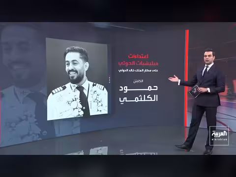 اعتداء حوثي على مطار الرياض وإيران تعلن قبول واشنطن بعض شروطها