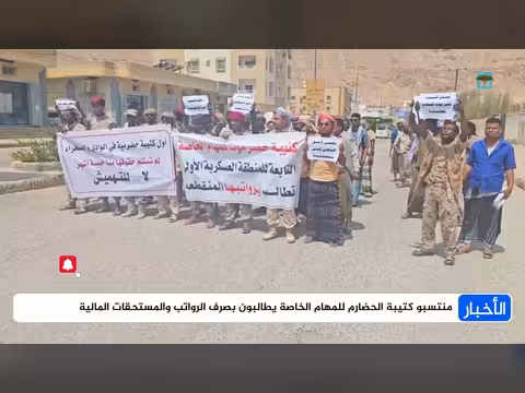 منتسبو كتيبة الحضارم للمهام الخاصة يطالبون بصرف الرواتب والمستحقات المالية