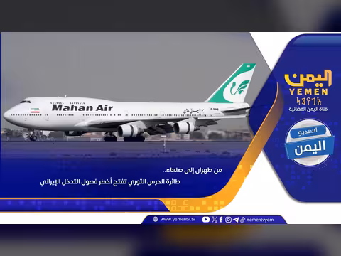 طائرة الحرس الثوري الإيراني تفتح فصول التدخل في اليمن