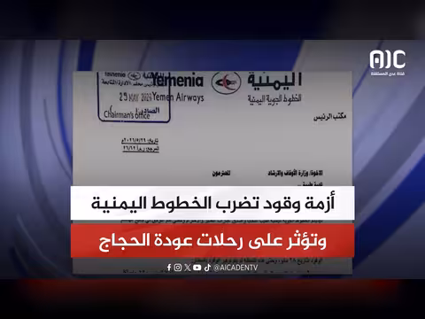 أزمة وقود تضرب الخطوط اليمنية