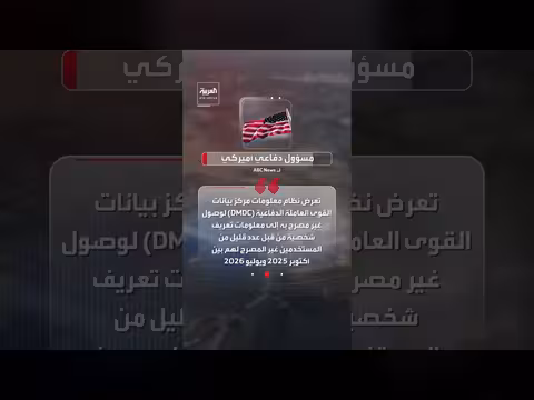 اختراق أمني في البنتاغون يكشف بيانات ثلاثة ملايين موظف