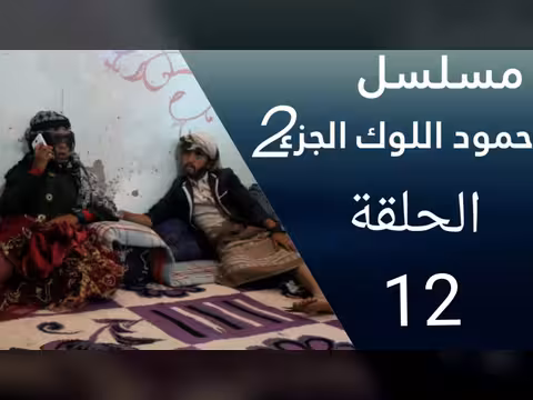 حمود اللوك الجزء الثاني الحلقة 12