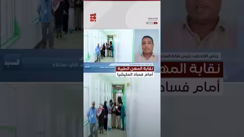د. الأكحلي: خطوة نقابة الأطباء شجاعة لمواجهة مليشيا الحوثي