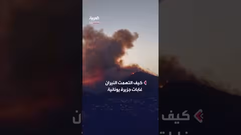 حرائق هائلة تجتاح غابات جزيرة يونانية بتقنية التسريع الزمني