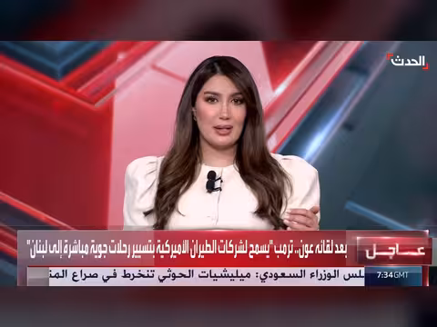 قرار السماح للطيران الأميركي بالسفر إلى لبنان تاريخي