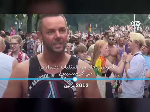 هجوم برلين: هل تتصاعد جرائم الكراهية ضد المثليين؟