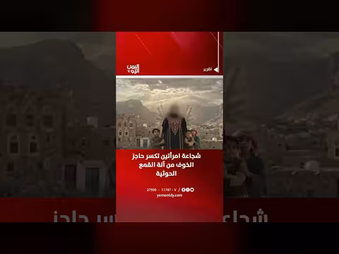 شجاعة امرأتين تكسر حاجز الخوف من آلة القمع الحوثية