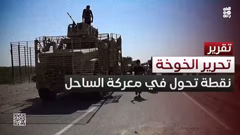 الخوخة: 8 أعوام على التحرير.. نقطة تحول في معركة الساحل الغربي