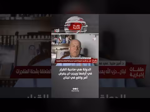 أمين صليبا: الدولة صاحبة القرار ويجب فرض أمر واقع في لبنان