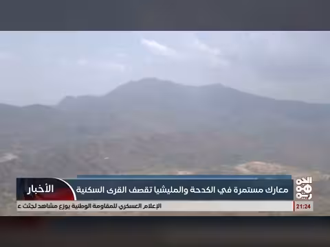 الجمهورية ترصد خريطة المواجهات العسكرية في جبهة الكدحة