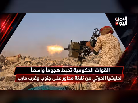 الجيش اليمني يحبط هجوماً واسعاً لمليشيا الحوثي على مارب
