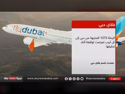 فلاي دبي تعلن هبوط رحلة من دبي إلى تل أبيب اضطرارياً في تبوك