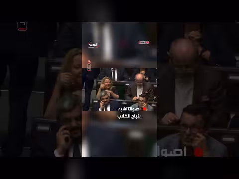 نائبة بولندية تحتج بالنباح على تعيين قاضٍ بالمحكمة الدستورية