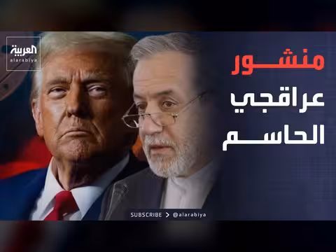 عراقجي يحذر الإعلام الإيراني وترمب يشيد به