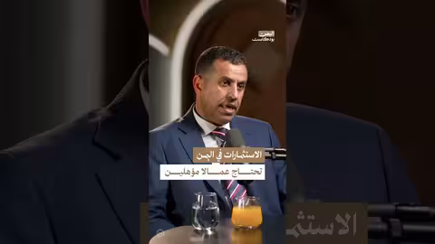 تأهيل الكفاءات اليمنية: محفز للقطاع الخاص والنهضة الاقتصادية