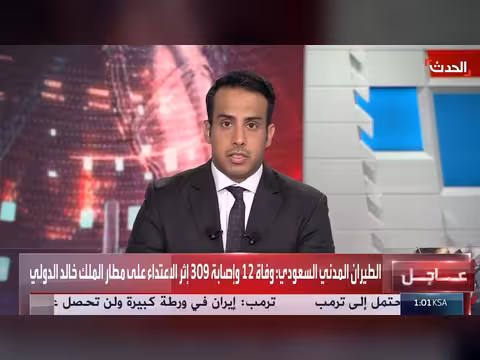 الطيران المدني السعودي: 12 وفاة و309 إصابات في اعتداء مطار الملك خالد