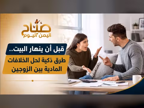 طرق ذكية لحل الخلافات المادية بين الزوجين قبل انهيار البيت