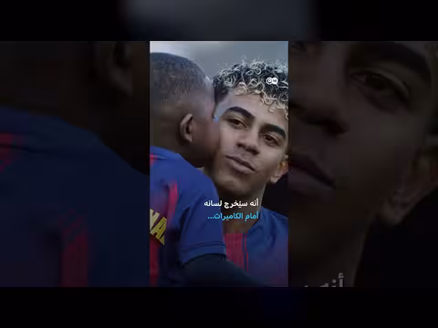 كين يامال: نجم مونديال 2026 في الثالثة من عمره