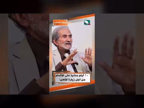 رحلة عشرة أيام مشياً على الأقدام لزيارة الأهل