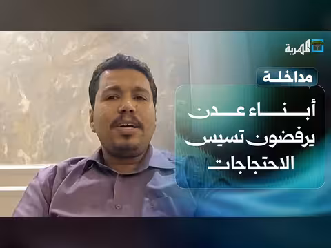 أحمد ماهر: رفض تسيس احتجاجات عدن