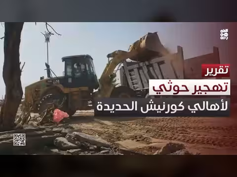 تهجير قسري لأهالي كورنيش الحديدة